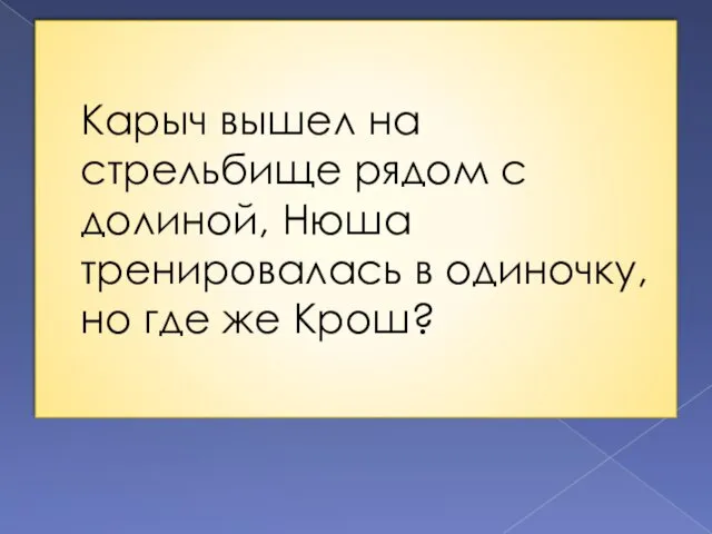 Карыч вышел на стрельбище рядом с долиной, Нюша тренировалась в одиночку, но где же Крош?