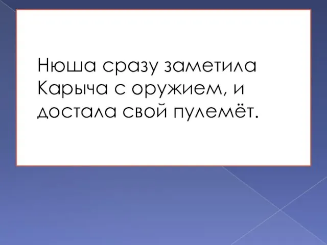 Нюша сразу заметила Карыча с оружием, и достала свой пулемёт.