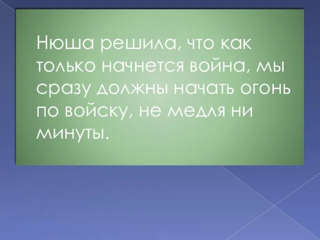 Нюша решила, что как только начнется война, мы сразу должны начать