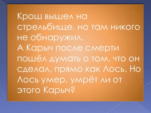 Крош вышел на стрельбище, но там никого не обнаружил. А Карыч