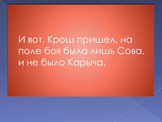 И вот, Крош пришел, на поле боя была лишь Сова, и не было Карыча.