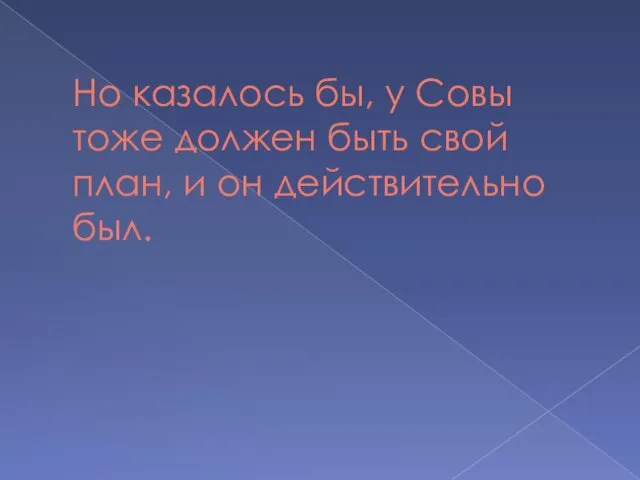 Но казалось бы, у Совы тоже должен быть свой план, и он действительно был.