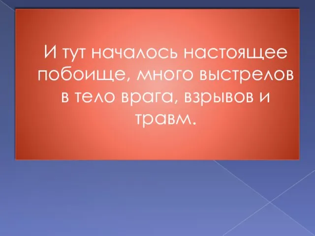 И тут началось настоящее побоище, много выстрелов в тело врага, взрывов и травм.