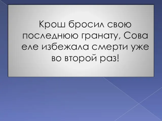 Крош бросил свою последнюю гранату, Сова еле избежала смерти уже во второй раз!