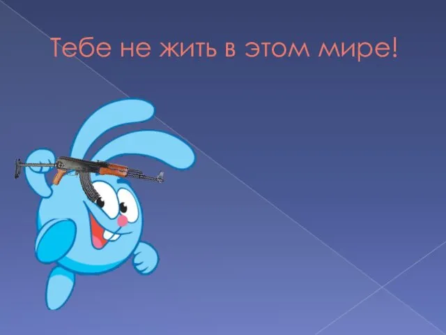 Тебе не жить в этом мире!