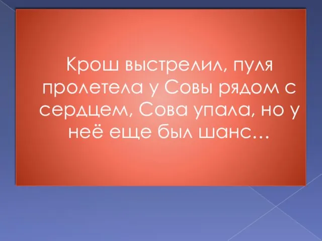 Крош выстрелил, пуля пролетела у Совы рядом с сердцем, Сова упала,