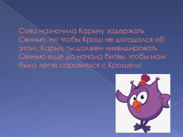 Сова назначила Карычу задержать Свинью, но чтобы Крош не догадался об