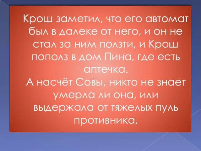 Крош заметил, что его автомат был в далеке от него, и