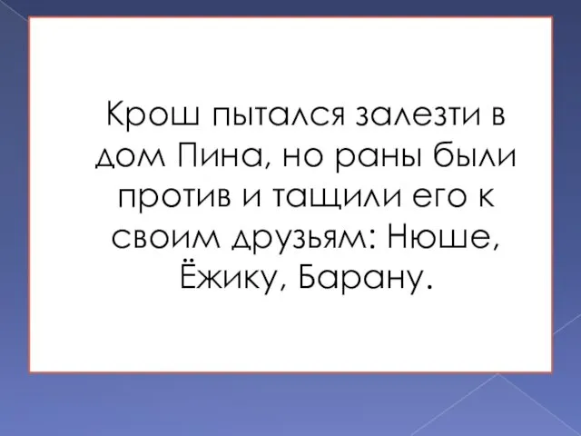 Крош пытался залезти в дом Пина, но раны были против и