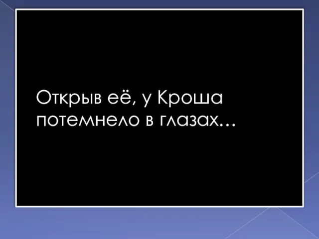 Открыв её, у Кроша потемнело в глазах…