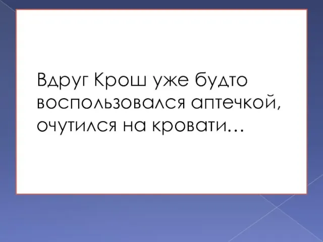 Вдруг Крош уже будто воспользовался аптечкой, очутился на кровати…