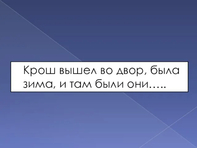 Крош вышел во двор, была зима, и там были они…..