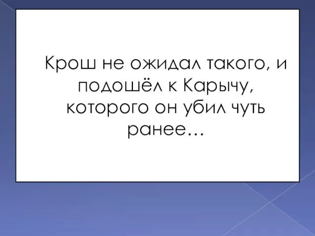 Крош не ожидал такого, и подошёл к Карычу, которого он убил чуть ранее…