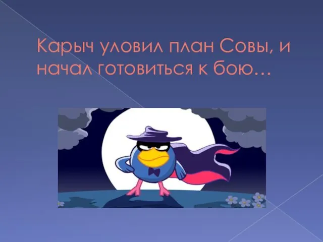 Карыч уловил план Совы, и начал готовиться к бою…