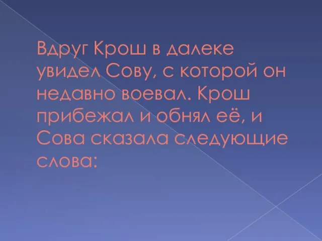 Вдруг Крош в далеке увидел Сову, с которой он недавно воевал.