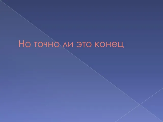 Но точно ли это конец