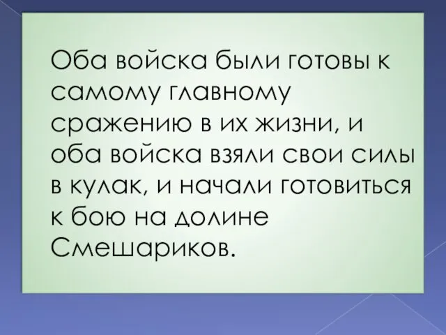 Оба войска были готовы к самому главному сражению в их жизни,