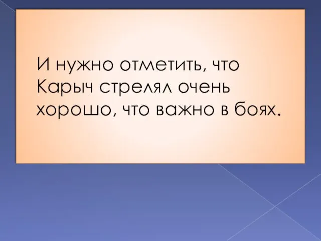 И нужно отметить, что Карыч стрелял очень хорошо, что важно в боях.