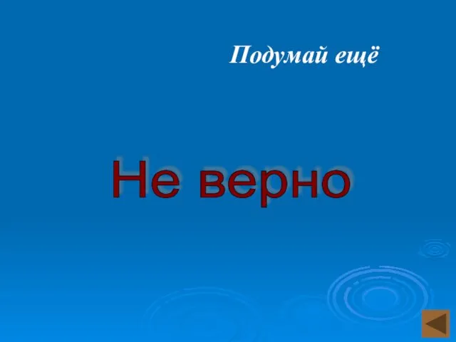 Подумай ещё Не верно