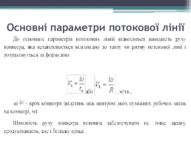 Основні параметри потокової лінії