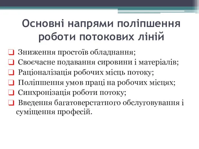 Основні напрями поліпшення роботи потокових ліній Зниження простоїв обладнання; Своєчасне подавання