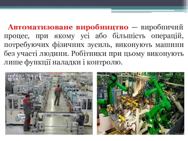 Автоматизоване виробництво — виробничий процес, при якому усі або більшість операцій,