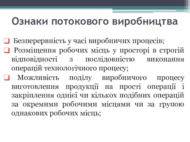 Ознаки потокового виробництва Безперервність у часі виробничих процесів; Розміщення робочих місць