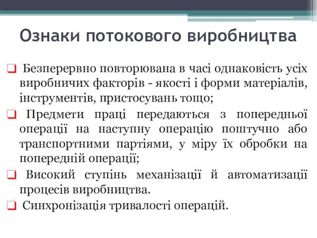 Ознаки потокового виробництва Безперервно повторювана в часі однаковість усіх виробничих факторів