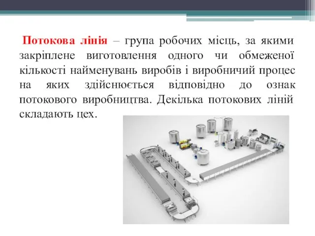 Потокова лінія – група робочих місць, за якими закріплене виготовлення одного