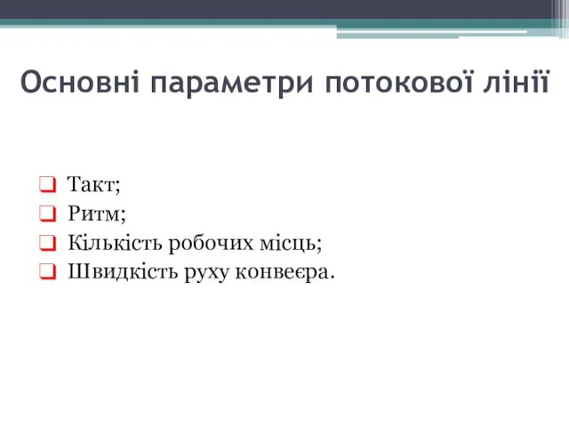 Основні параметри потокової лінії Такт; Ритм; Кількість робочих місць; Швидкість руху конвеєра.