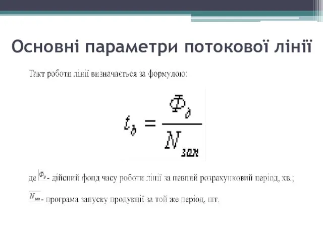 Основні параметри потокової лінії
