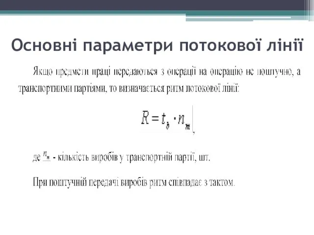 Основні параметри потокової лінії