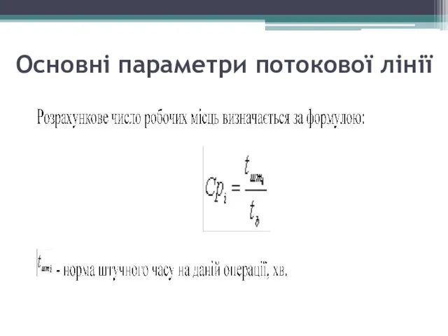 Основні параметри потокової лінії
