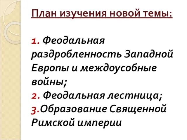 План изучения новой темы: 1. Феодальная раздробленность Западной Европы и междоусобные