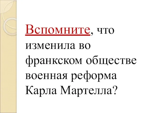 Вспомните, что изменила во франкском обществе военная реформа Карла Мартелла?