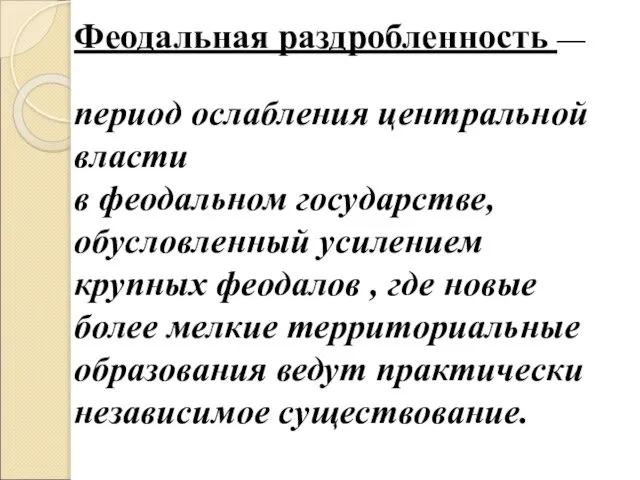 Феодальная раздробленность — период ослабления центральной власти в феодальном государстве, обусловленный