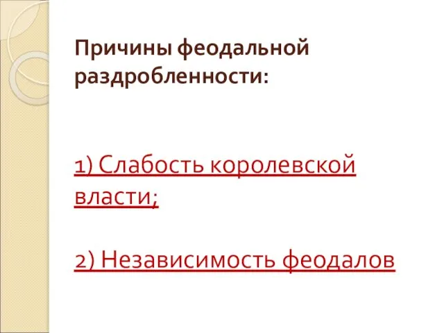 Причины феодальной раздробленности: 1) Слабость королевской власти; 2) Независимость феодалов