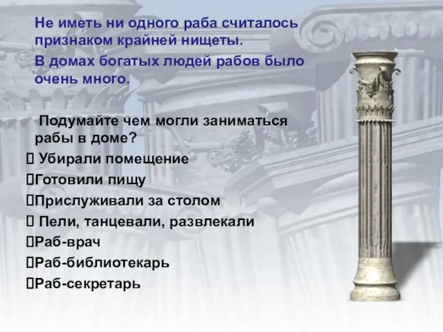 Не иметь ни одного раба считалось признаком крайней нищеты. В домах