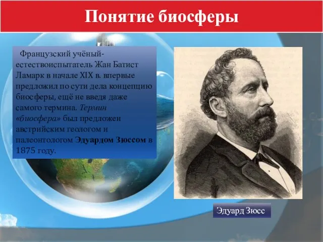 Понятие биосферы Французский учёный-естествоиспытатель Жан Батист Ламарк в начале XIX в.