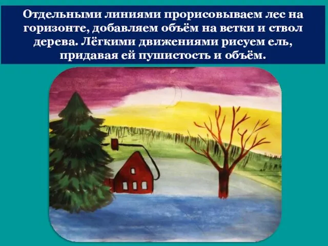 Отдельными линиями прорисовываем лес на горизонте, добавляем объём на ветки и