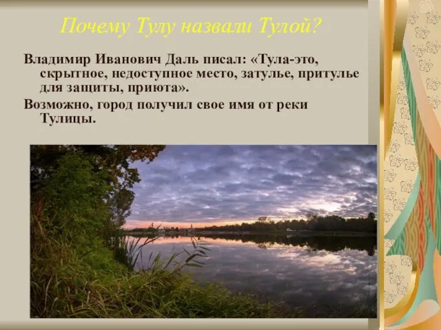 Почему Тулу назвали Тулой? Владимир Иванович Даль писал: «Тула-это, скрытное, недоступное