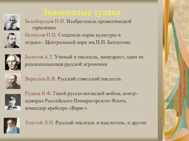 Знаменитые туляки Белобородов Н.И. Изобретатель хроматической гармоники Белоусов П.П. Создатель парка