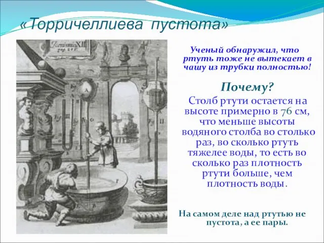 «Торричеллиева пустота» Ученый обнаружил, что ртуть тоже не вытекает в чашу