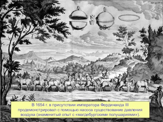 В 1654 г. в присутствии императора Фердинанда III продемонстрировал с помощью