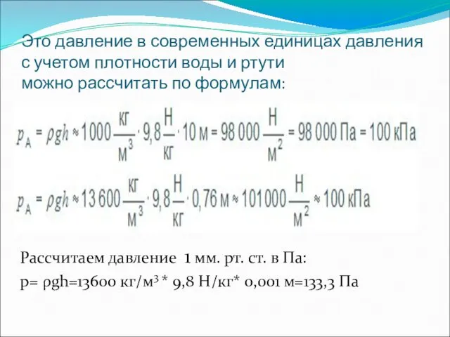 Это давление в современных единицах давления с учетом плотности воды и