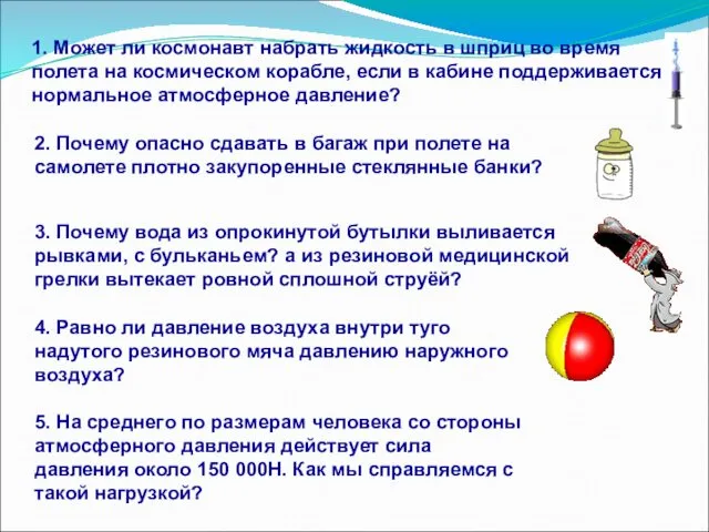 1. Может ли космонавт набрать жидкость в шприц во время полета