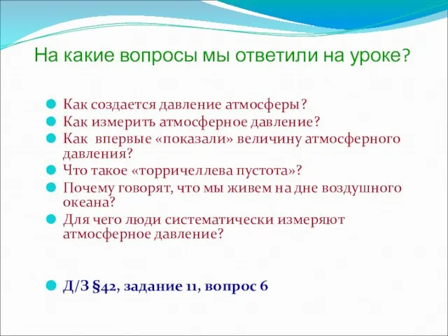 На какие вопросы мы ответили на уроке? Как создается давление атмосферы?