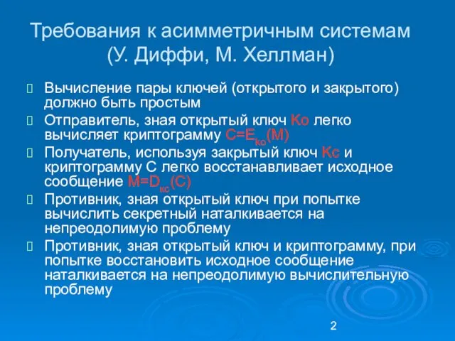 Требования к асимметричным системам (У. Диффи, М. Хеллман) Вычисление пары ключей