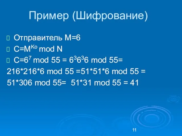 Пример (Шифрование) Отправитель M=6 C=MKo mod N C=67 mod 55 =