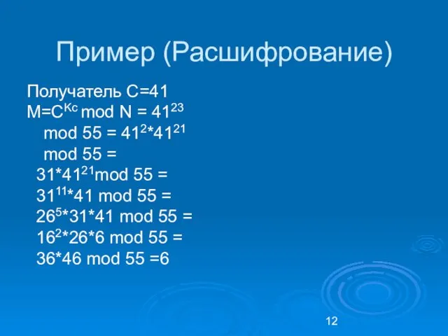 Пример (Расшифрование) Получатель С=41 М=CKc mod N = 4123 mod 55